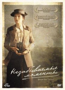 Постер Незабываемые моменты (Maria Larssons eviga ögonblick)