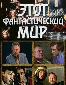 Постер Этот фантастический мир