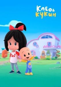 
Клео и Кукин (2018) 