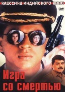 
Игра со смертью (1993) 