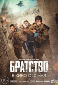Постер Братство
