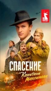 Постер Спасение капитана Максимова
