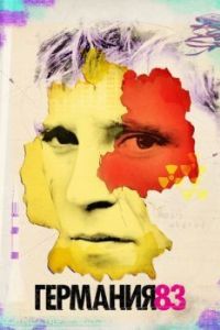 Постер Германия 83 (Deutschland 83)