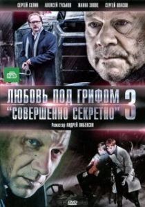 Постер Любовь под грифом «Совершенно секретно» 3