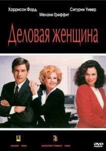 
Деловая женщина (1988) 