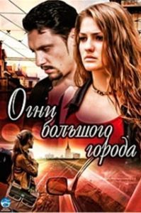 Огни большого города 

