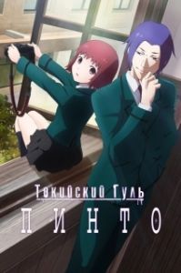 
Токийский гуль: Пинто (2015) 