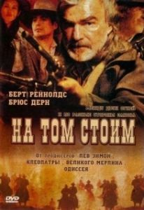 
На том стоим (2003) 