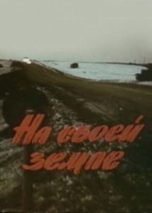 
На своей земле (1987) 