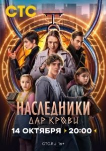 Постер Наследники. Дар крови