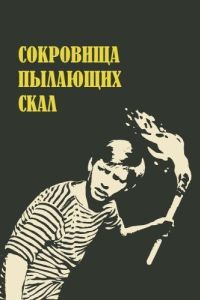 
Сокровища пылающих скал (1969) 