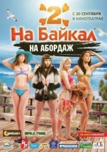 Постер На Байкал 2: На абордаж