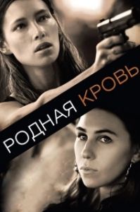 Родная кровь 
