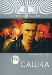 Постер Сашка