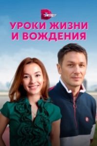 Уроки жизни и вождения 
