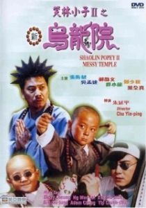 Постер Попай в монастыре Шаолинь 2: Безобразия в монастыре (Xiao lin xiao zi II: Xin wu long yuan)