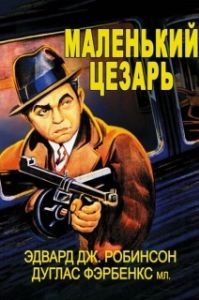 
Маленький Цезарь (1930) 