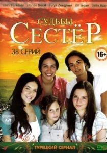 Постер Судьбы сестёр (Küçük Kadinlar)
