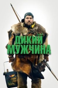 
Дикие люди (2021) 
