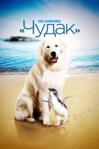 
По кличке «Чудак» (2015) 