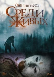 Постер Среди живых (Among the Living)
