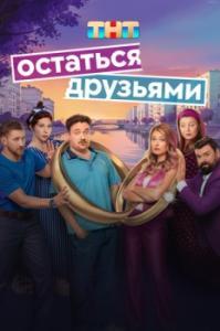 Постер Остаться друзьями