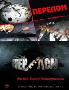 Постер Перелом. Хроника победы