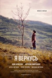 
Я вернусь (2018) 