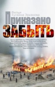 Постер Приказано забыть