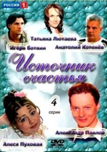 Источник счастья 
