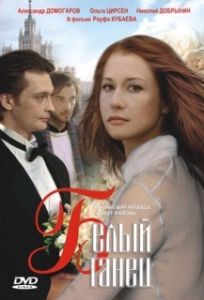 Постер Белый танец