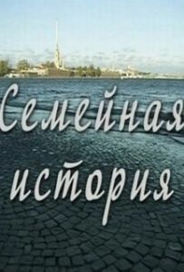 Семейная история 
