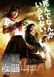 Постер Отряд девушек-мутантов (Sento shojo: Chi no tekkamen densetsu)