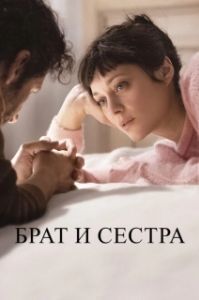 
Брат и сестра (2022) 