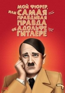 
Мой Фюрер, или Самая правдивая правда об Адольфе Гитлере (2007) 