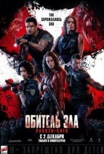 Постер Обитель зла: Раккун-Сити (Resident Evil: Welcome to Raccoon City)