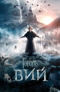 Постер Гоголь. Вий
