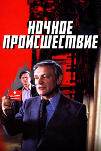 Постер Ночное происшествие