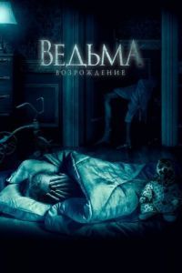 
Ведьма: Возрождение (2021) 