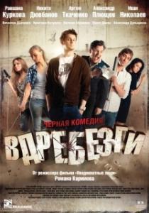 
Вдребезги (2011) 