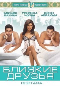 Постер Близкие друзья (Dostana)