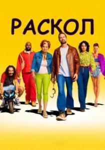 Раскол (1 сезон) 
