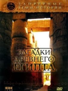 Постер Запретные темы истории: Загадки древнего Египта