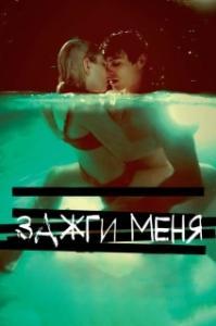 
Зажги меня (2013) 