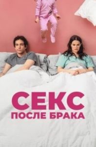 Постер Секс после брака (The End of Sex)
