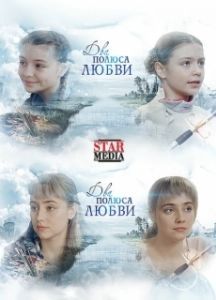 Два полюса любви 
