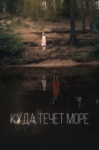 Постер Куда течет море