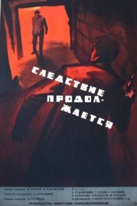 Постер Следствие продолжается