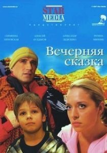 Постер Вечерняя сказка