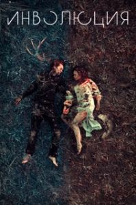 
Инволюция (2018) 